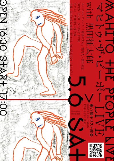 「マヒトゥ・ザ・ピーポー with 黒田征太郎」フライヤー