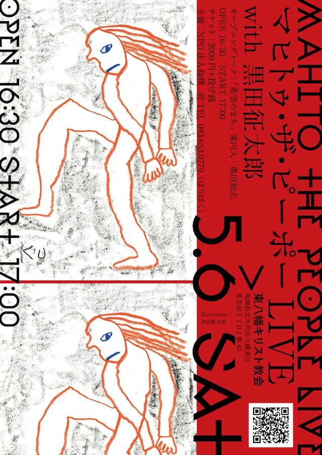 「マヒトゥ・ザ・ピーポー with 黒田征太郎」フライヤー