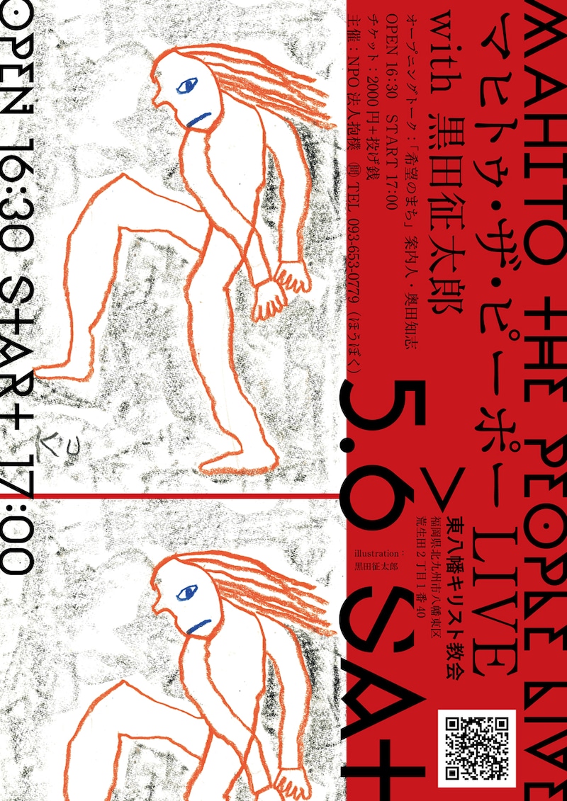 「マヒトゥ・ザ・ピーポー with 黒田征太郎」フライヤー