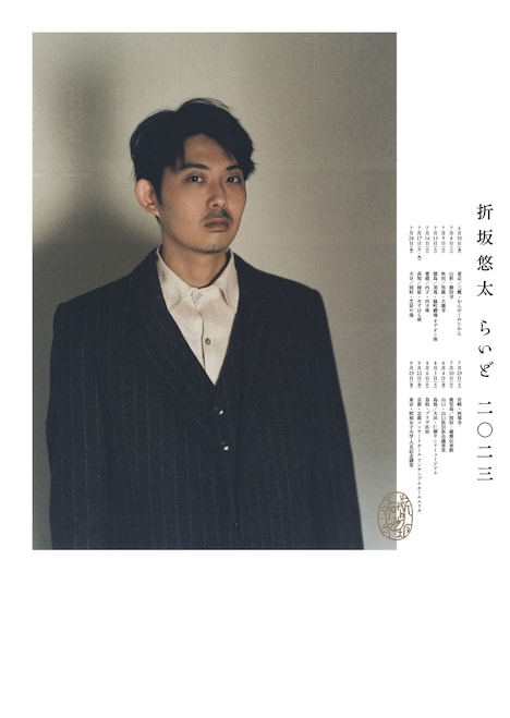 「折坂悠太 らいど 2023」告知ビジュアル