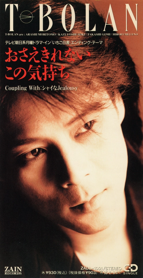 T-BOLAN「おさえきれないこの気持ち」ジャケット