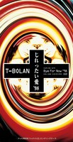 T-BOLAN「じれったい愛'98」ジャケット