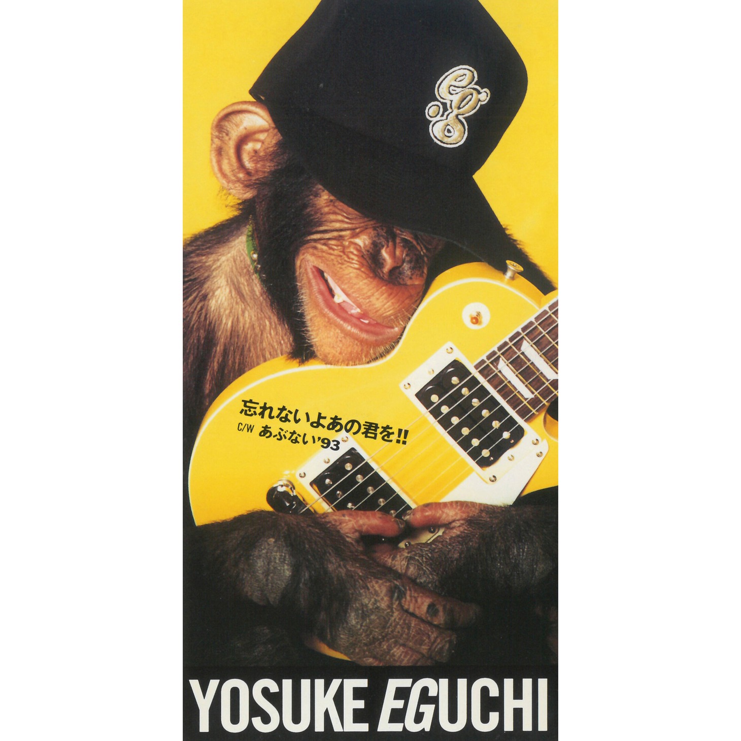 江口洋介「忘れないよあの君を!!」ジャケット