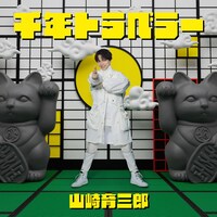 山崎育三郎「千年トラベラー」ジャケット