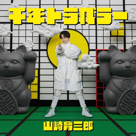 山崎育三郎「千年トラベラー」ジャケット