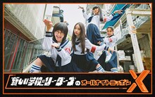 ニッポン放送「新しい学校のリーダーズのオールナイトニッポンX（クロス）」ビジュアル