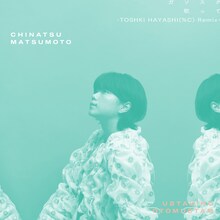 松本千夏「ガソスタ -TOSHIKI HAYASHI(%C) Remix- / 歌って -TOSHIKI HAYASHI(%C) Remix-」配信ジャケット