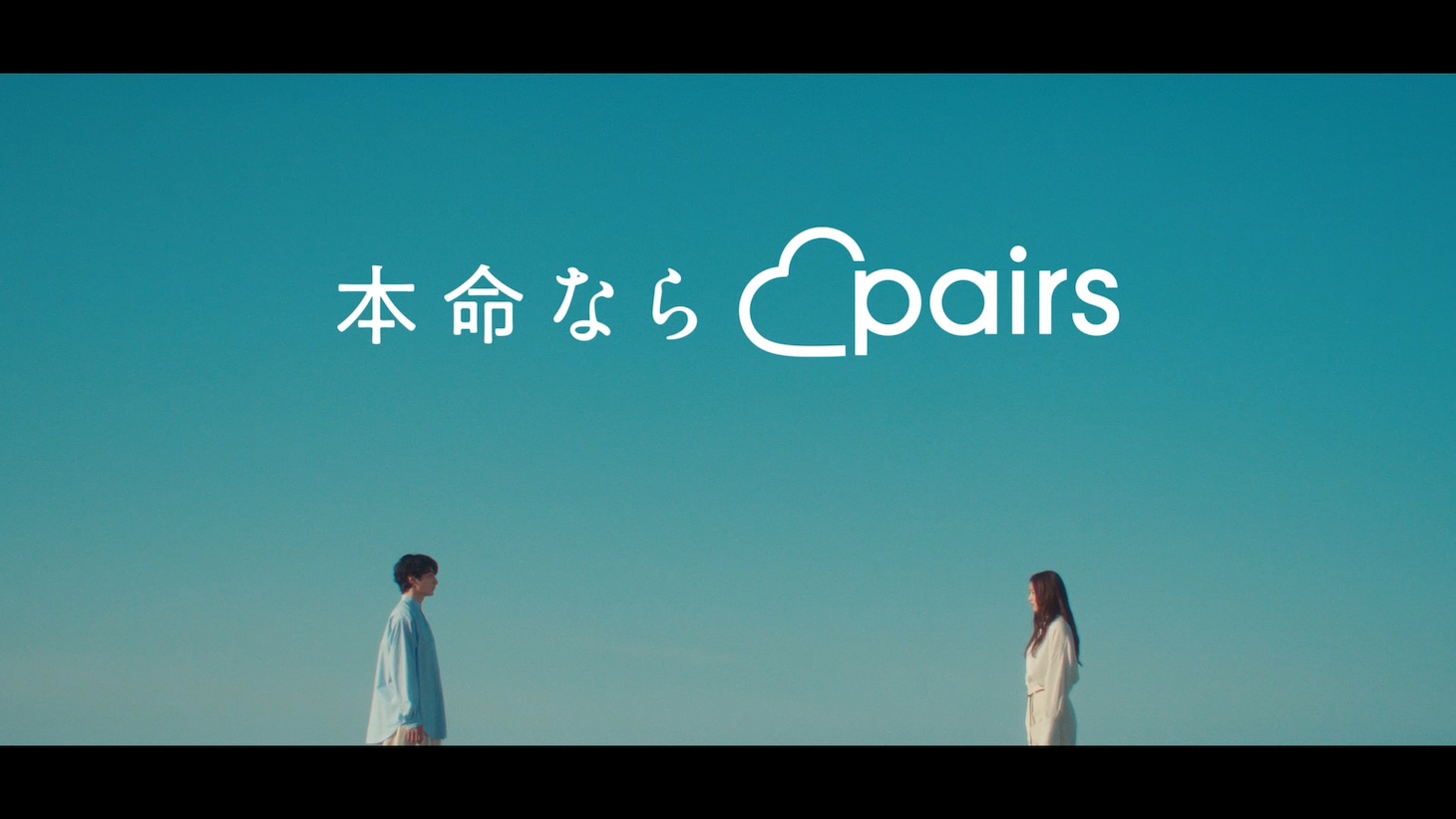 「本命ならペアーズ」より。
