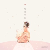 shallm「短夜の星」配信ジャケット