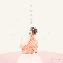 shallm「短夜の星」配信ジャケット