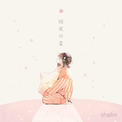 shallm「短夜の星」配信ジャケット