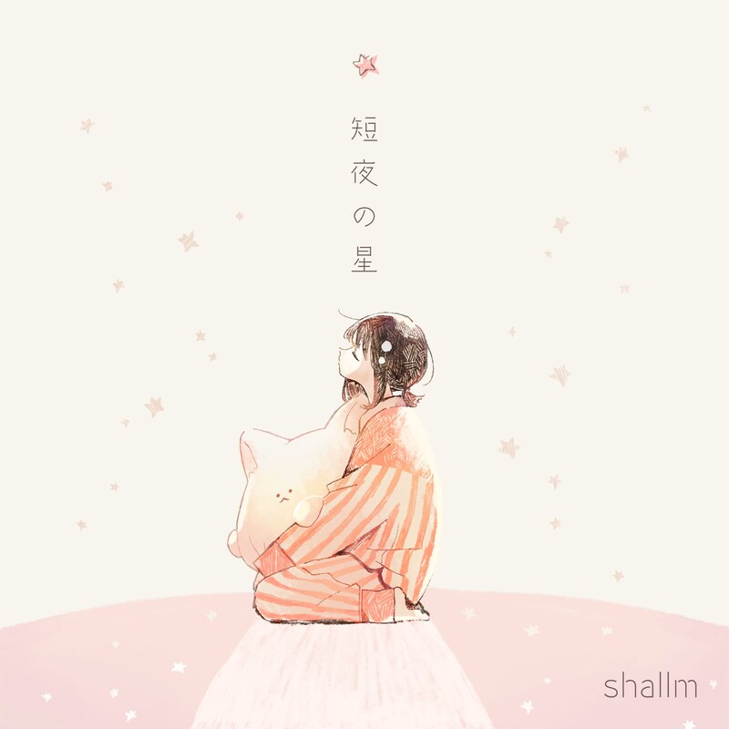 shallm「短夜の星」配信ジャケット