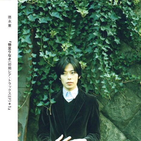 徳永憲「物足りなさ（初期レア・トラックスEP）＋1」ジャケット
