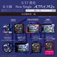 女王蜂「メフィスト」CDショップチェーン別購入者特典一覧