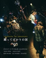 「LIQUIDROOM 19TH ANNIVERSARY 踊ってばかりの国 “9”」ビジュアル