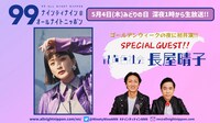 「ナインティナインのオールナイトニッポン」5月4日放送回告知ビジュアル