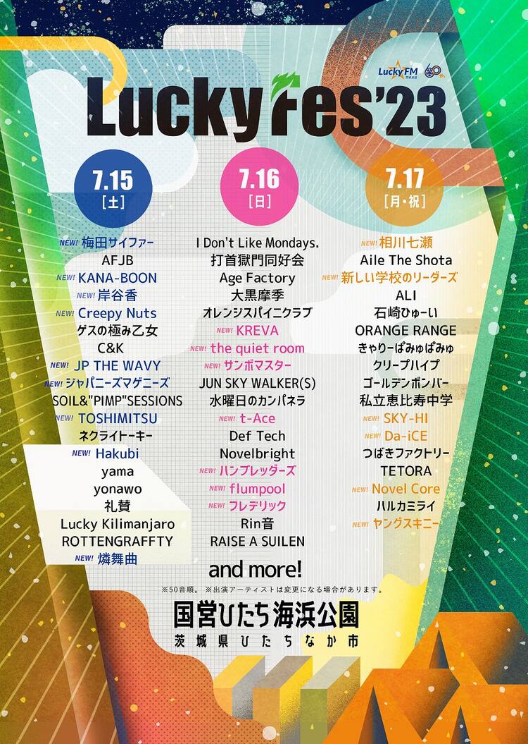 チケット 除く ラッキーフェス 2024.7.15
