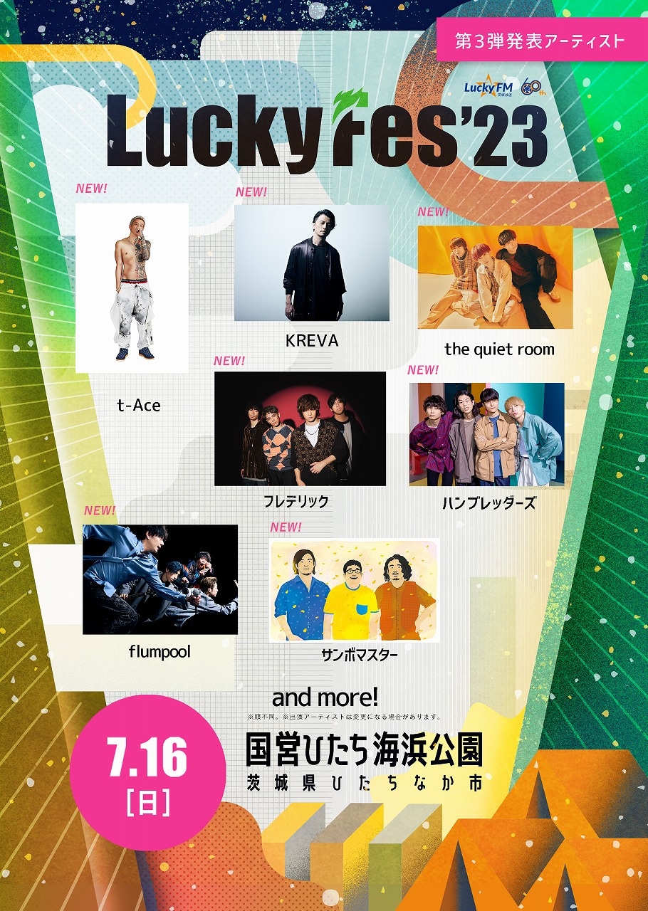 「LuckyFes2023」出演アーティスト第3弾告知ビジュアル