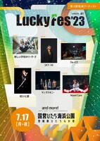 「LuckyFes2023」出演アーティスト第3弾告知ビジュアル