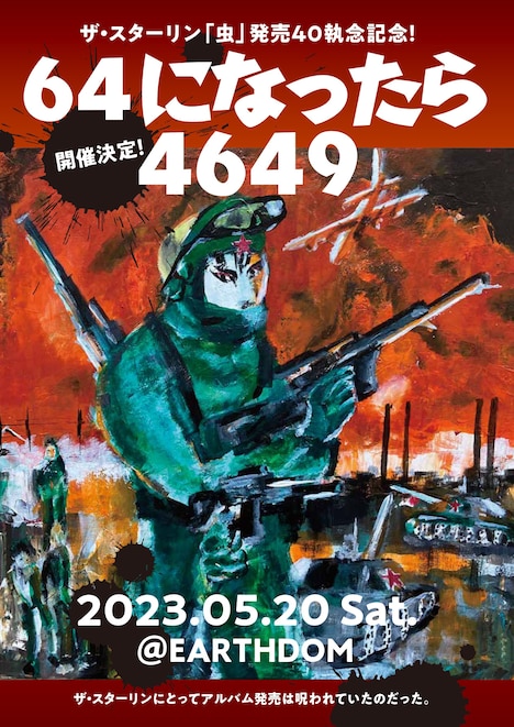 「64になったら4649」フライヤー
