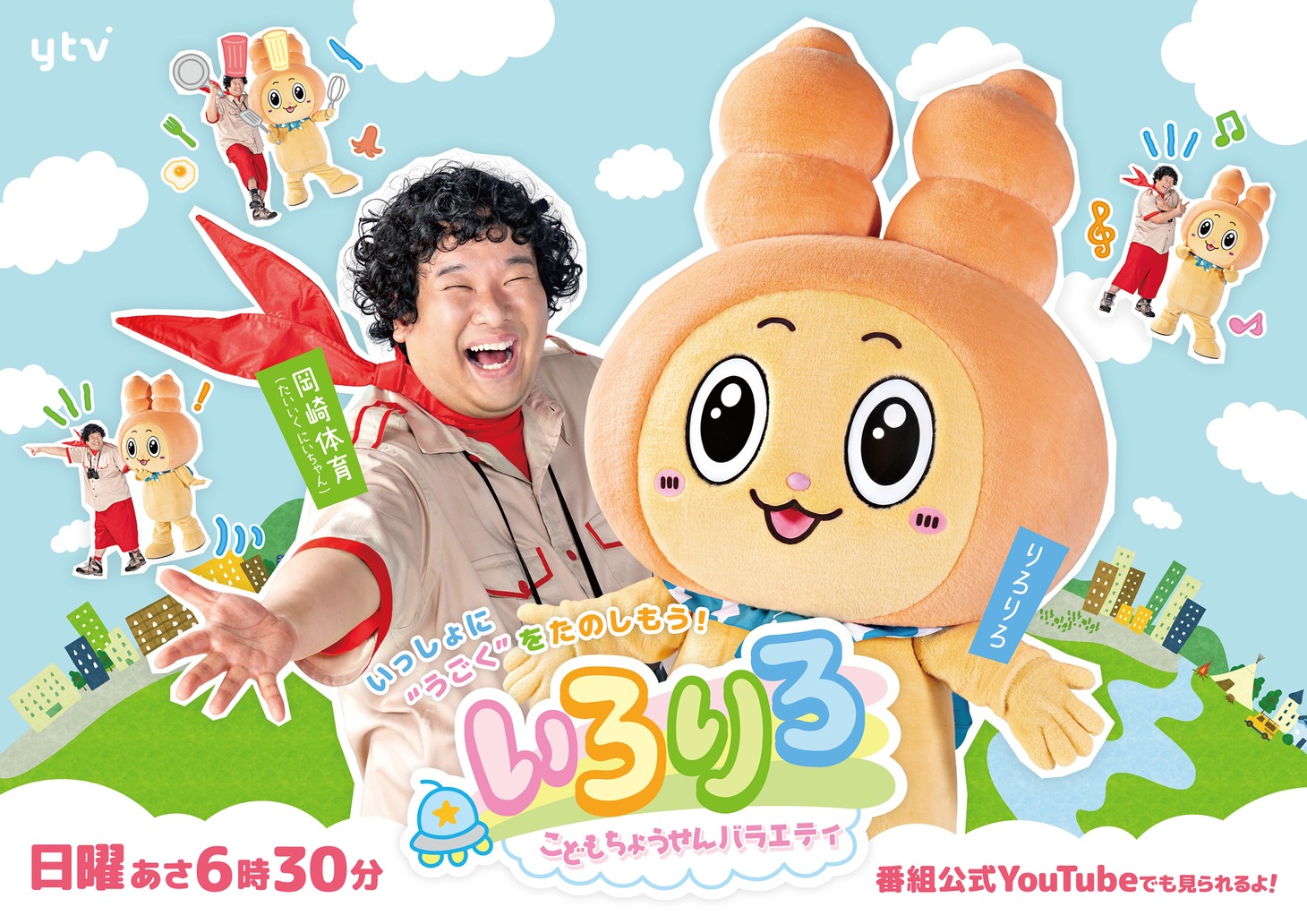 「こどもちょうせんバラエティ いろりろ」メインビジュアル (c)ytv