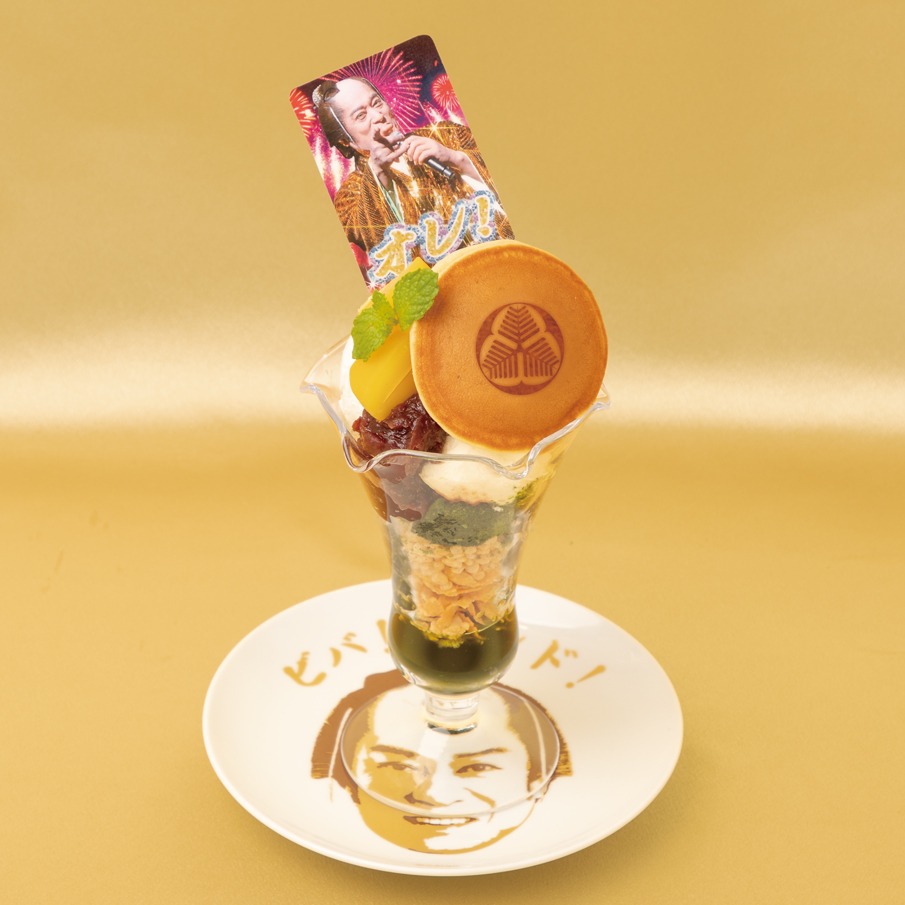 「ビバ～マツケンサンバIIワールドカフェ～オレ！」オリジナルメニューの「ビバ~マツケンサンバIIワールドパフェ～オレ！」。
