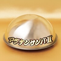 「ビバ～マツケンサンバIIワールドカフェ～オレ！」オリジナルメニューの「ビバ！ティラミラーボール」。