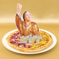 「ビバ～マツケンサンバIIワールドカフェ～オレ！」オリジナルメニューの「サンバ ピザ サンバ」。