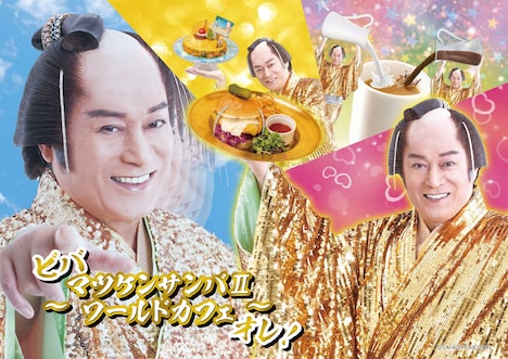 「ビバ～マツケンサンバIIワールドカフェ～オレ！キービジュアル