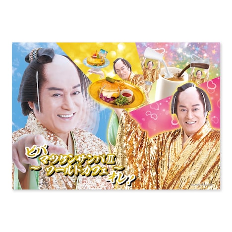 「ビバ～マツケンサンバIIワールドカフェ～オレ！」キービジュアル