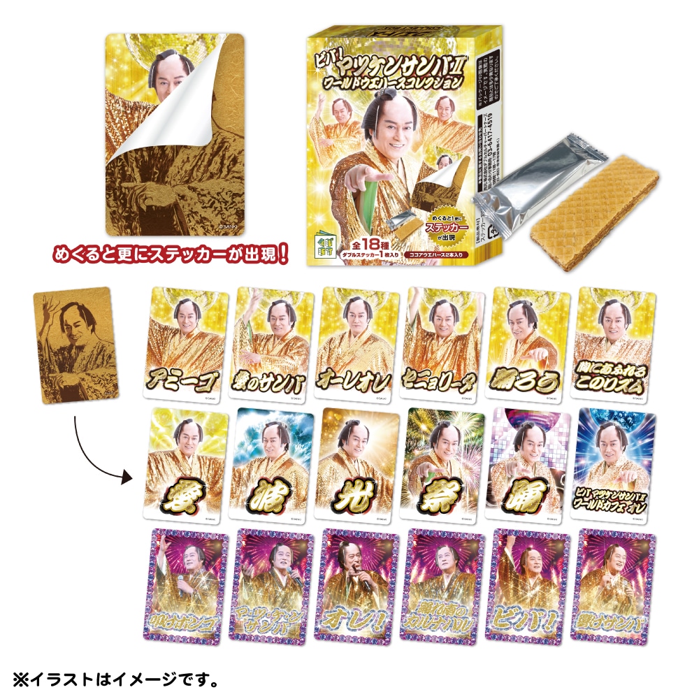 「ビバ～マツケンサンバIIワールドカフェ～オレ！」オリジナルグッズの「ビバ～マツケンサンバIIワールドカフェ～オレ! ウエハースコレクションステッカー」（全18種）。