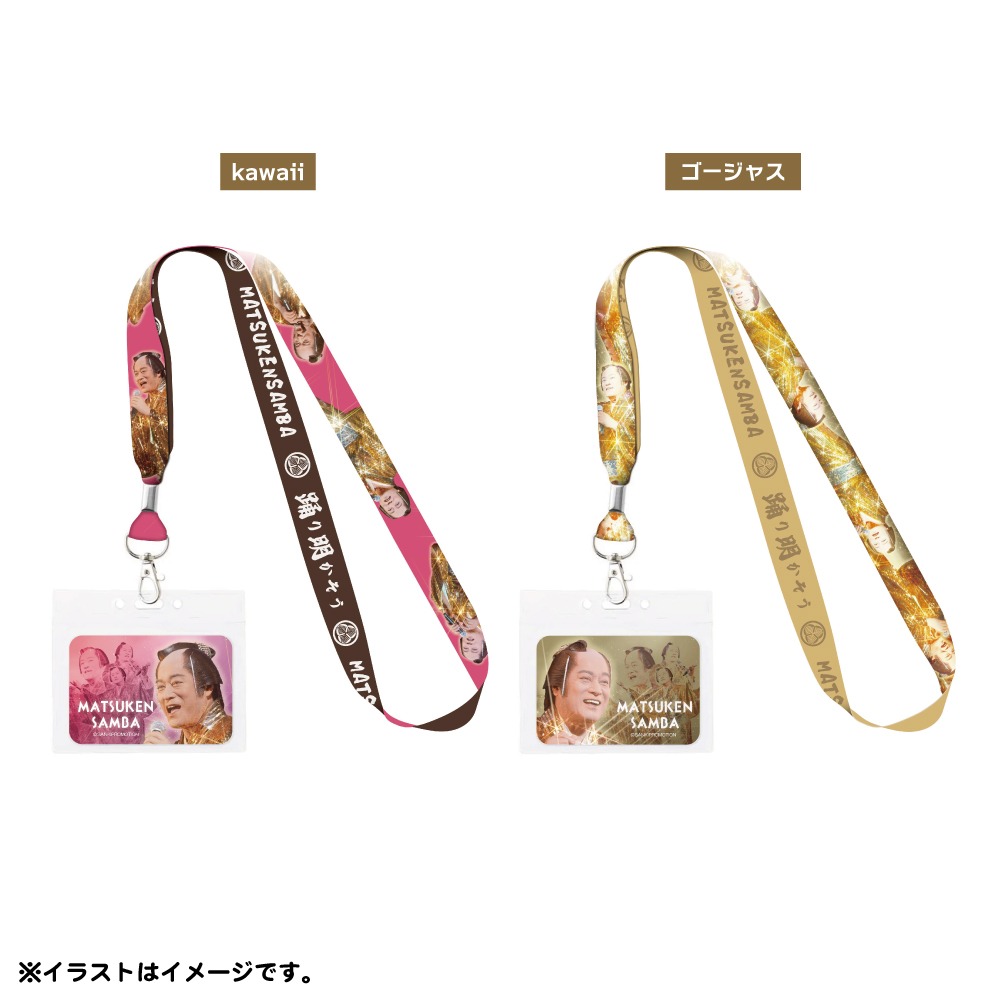 「ビバ～マツケンサンバIIワールドカフェ～オレ！」オリジナルグッズのネックストラップ（全2種）。