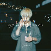 ヤングスキニー「世界が僕を嫌いになっても（2023 ver.）」ジャケット