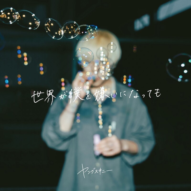 ヤングスキニー「世界が僕を嫌いになっても（2023 ver.）」ジャケット