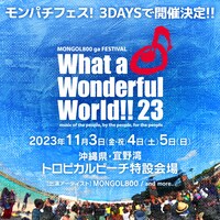 「MONGOL800 ga FESTIVAL What a Wonderful World!!23」ビジュアル