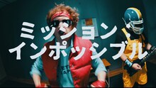 ザ・リーサルウェポンズ「ミッションインポッシブル」ミュージックビデオより。
