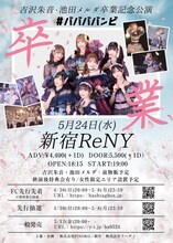 #ババババンビ「吉沢朱音・池田メルダ卒業記念公演」告知画像