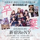 バンビ池田メルダ&吉沢朱音が卒業、7人でのラストライブは新宿ReNYで