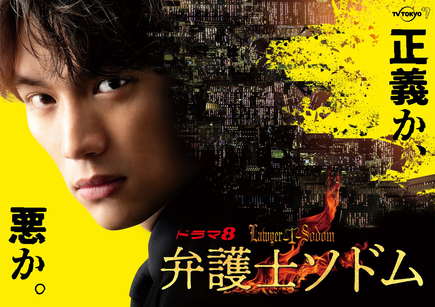 「弁護士ソドム」ビジュアル
