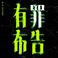 BLUE ENCOUNT「有罪布告」ジャケット写真