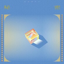 えんぷてい「秘密」配信ジャケット