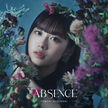 楠木ともり「ABSENCE」通常盤ジャケット