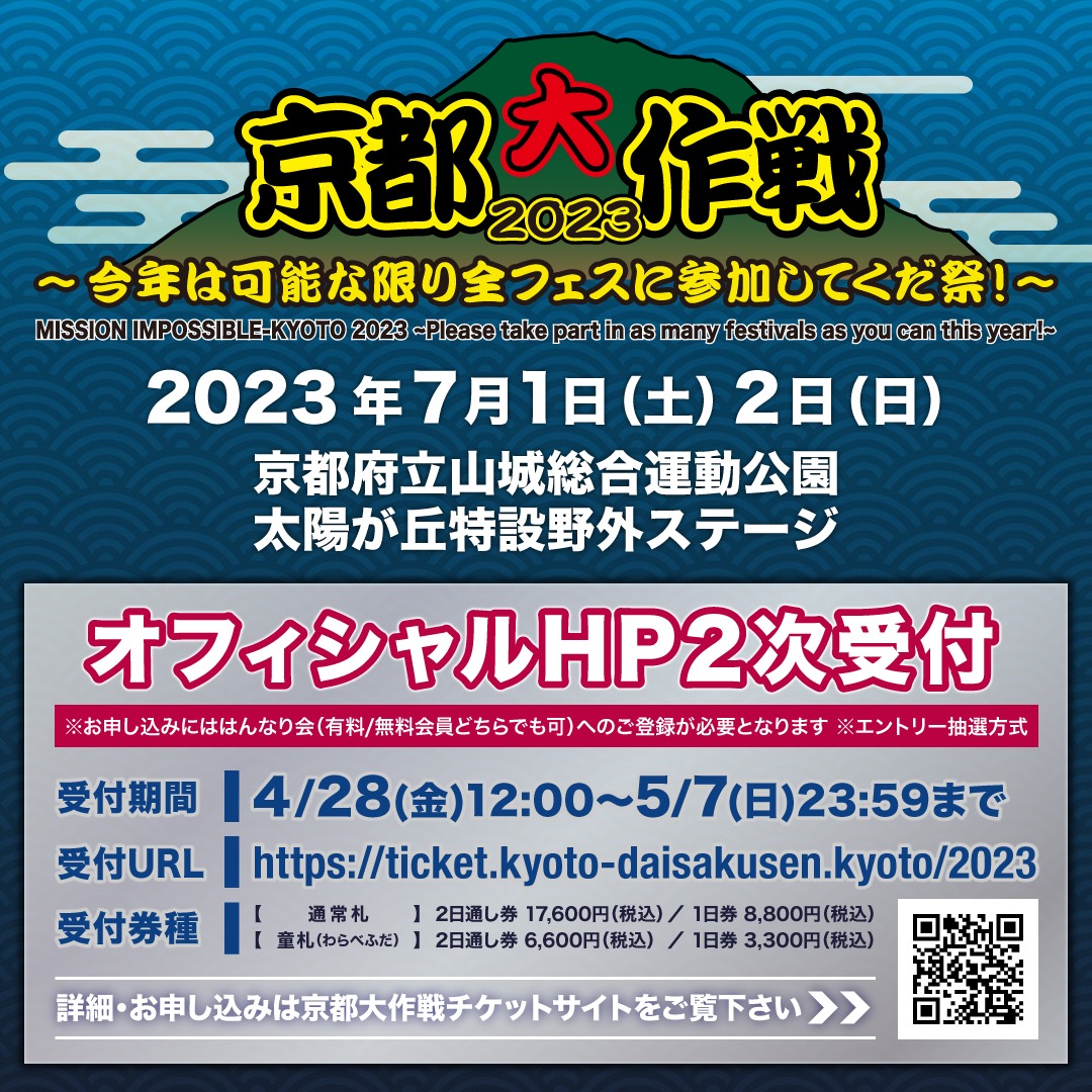 「京都大作戦2023」チケットオフィシャルHP2次受付ビジュアル