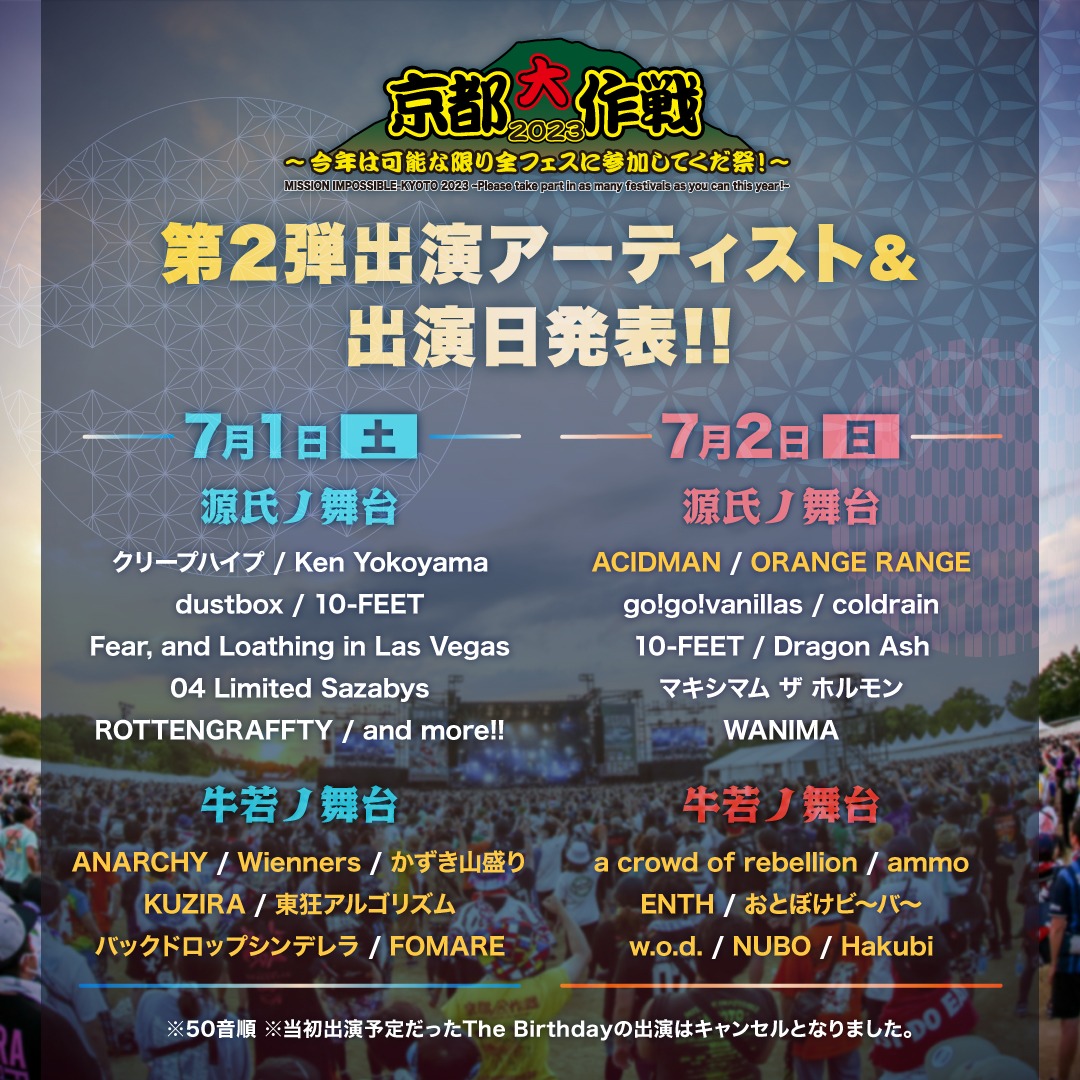 「京都大作戦2023」出演アーティスト第2弾ビジュアル