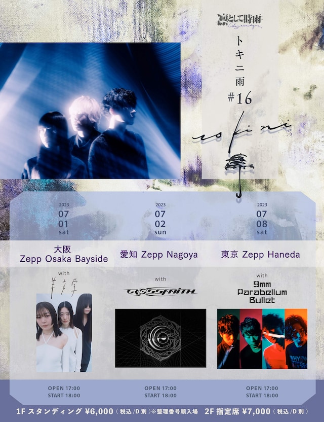 「凛として時雨 トキニ雨 #16」告知用画像