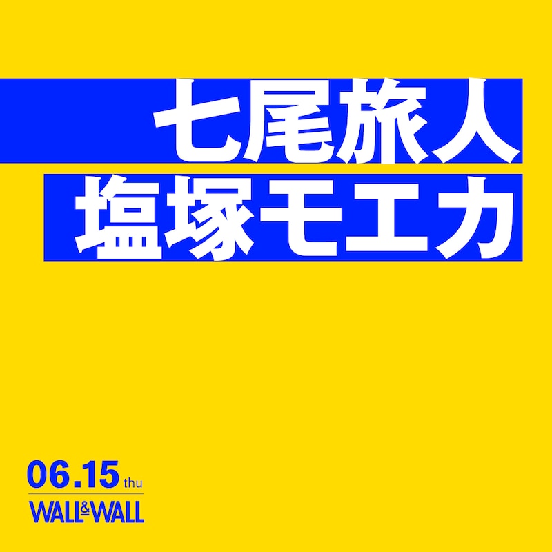 「七尾旅人×塩塚モエカ」告知ビジュアル