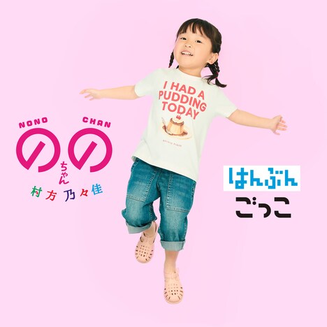 ののちゃん「はんぶんごっこ」配信ジャケット