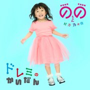 ののちゃん「ドレミのかいだん」配信ジャケット