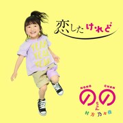 ののちゃん「恋したけれど」配信ジャケット