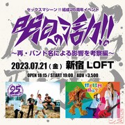 「セックスマシーン!!結成25周年イベント『明日への活力!!』～再・バンド名による影響を考察編～」告知ビジュアル